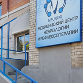Медицинский центр «Нейрокс»