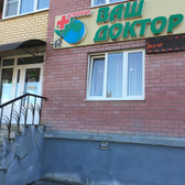 Клиника «Ваш доктор»
