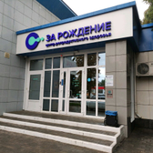 За Рождение, центр репродуктивного здоровья