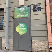 Прозрение, Офтальмологическая клиника