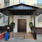 Трилогия, медико-стоматологический центр