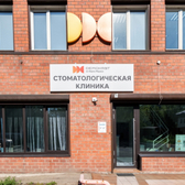 Демократ, стоматология
