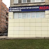 Стоматология МВА