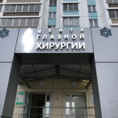 Центр глазной хирургии, клиника