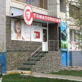 Белый Клык, стоматология