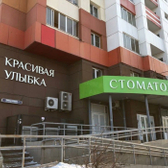 Красивая Улыбка, стоматология