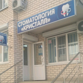 Стоматология «Кристалл» на Рахманинова