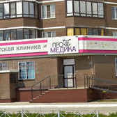 ПроМедика на Гребенщикова