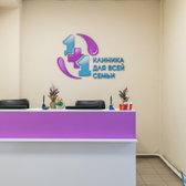 1+1, клиника для всей семьи