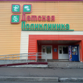 Детская поликлиника на Шахтеров