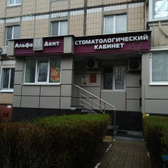Стоматологическая клиника «Альфа-Дент»