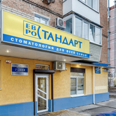 Евростандарт, клиника эстетической стоматологии и имплантологии