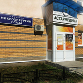 Астармедика, клиника микрохирургии глаза