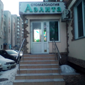 Стоматология «Аэлита»