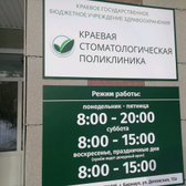 Краевая стоматологическая поликлиника