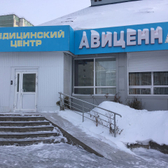 Авиценна, медицинский центр