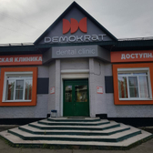Стоматология «Демократ»