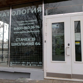 Стоматология Апекс на Школьной