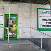Диагностика плюс на Кольцовской