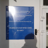 Травмпункт больницы №3