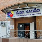 Дар слова, медицинский центр развития речи