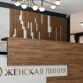 Женская линия, центр эффективной гинекологии