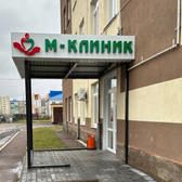 М-Клиник, медицинский центр