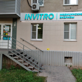 Инвитро на Интернациональной