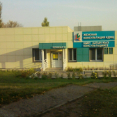 Женская консультация (КДМЦ)