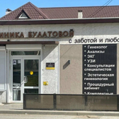 Клиника Булатовой, многопрофильный медицинский центр