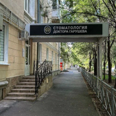 Стоматология Доктора Гарушева, клиника