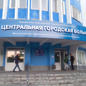 Центральная городская больница (ЦГБ)