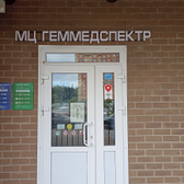 Геммедспектр, специализированная частная клиника