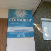 Стоматологический салон «Стомадент»