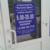 Стоматологическая клиника «Натали-Дент»