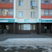 Призвание, медицинский центр