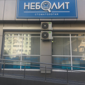 Стоматология «Неболит»