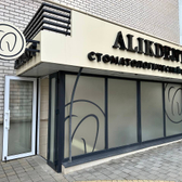 Стоматология «Алик Дент»