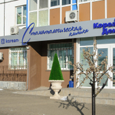 Кореан Дент, стоматологическая клиника