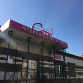 Coral на Чапаева