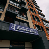 Стоматология «Денталфея»
