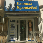 Клиника доктора Булгаковой, стоматология