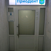 Стоматологическая клиника «Приодент»