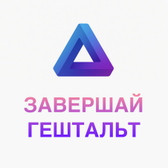 Завершай гештальт, психологический центр