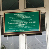 Реабилитационный центр «Феникс» в 6 микрорайоне
