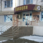 Панацея на Комсомольском 85