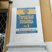 Городская больница