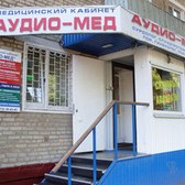 Медицинский кабинет «Аудио-Мед»