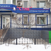 Стоматология «СтИв»