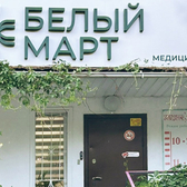 Белый Март, медицинский центр